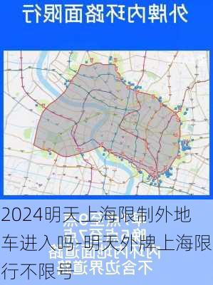 2024明天上海限制外地车进入吗-明天外牌上海限行不限号