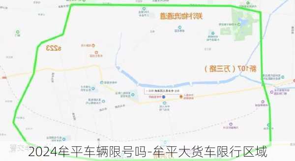 2024牟平车辆限号吗-牟平大货车限行区域