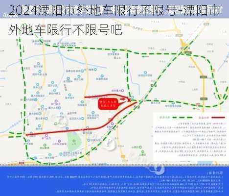 2024溧阳市外地车限行不限号-溧阳市外地车限行不限号吧