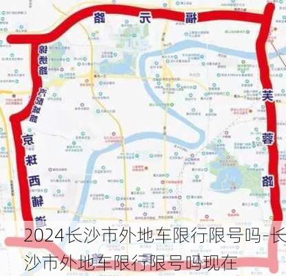 2024长沙市外地车限行限号吗-长沙市外地车限行限号吗现在