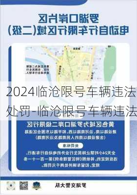 2024临沧限号车辆违法处罚-临沧限号车辆违法