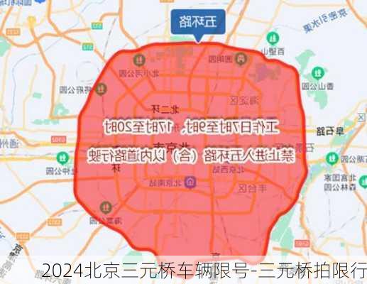 2024北京三元桥车辆限号-三元桥拍限行