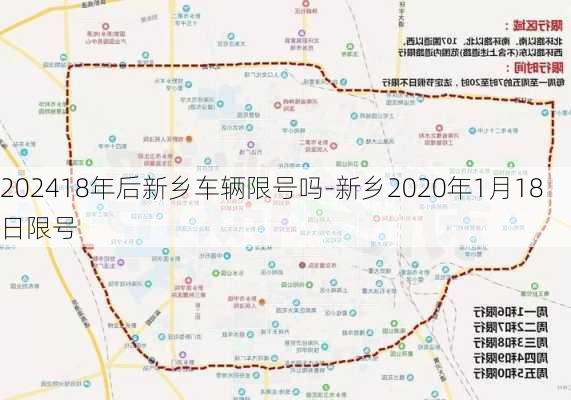 202418年后新乡车辆限号吗-新乡2020年1月18日限号