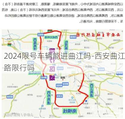 2024限号车辆能进曲江吗-西安曲江路限行吗