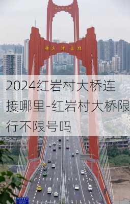 2024红岩村大桥连接哪里-红岩村大桥限行不限号吗