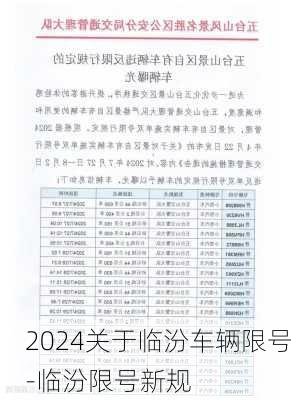 2024关于临汾车辆限号-临汾限号新规