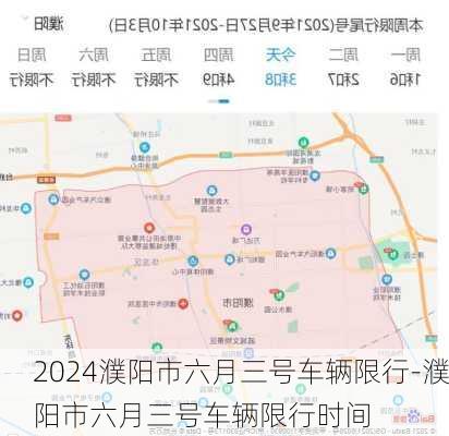 2024濮阳市六月三号车辆限行-濮阳市六月三号车辆限行时间