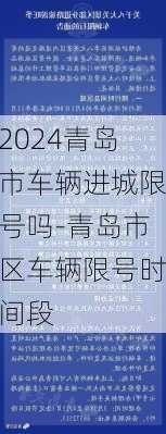 2024青岛市车辆进城限号吗-青岛市区车辆限号时间段