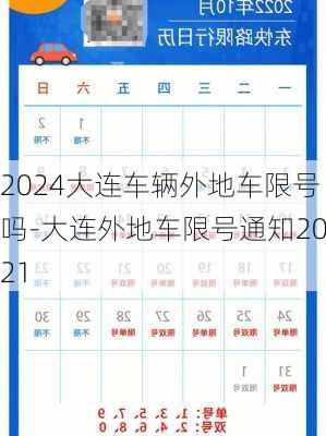 2024大连车辆外地车限号吗-大连外地车限号通知2021