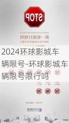 2024环球影城车辆限号-环球影城车辆限号限行吗