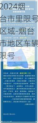 2024烟台市里限号区域-烟台市地区车辆限号