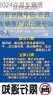 2024许昌车辆落户郑州限号吗-许昌车辆落户郑州限号吗今天