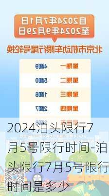 2024泊头限行7月5号限行时间-泊头限行7月5号限行时间是多少