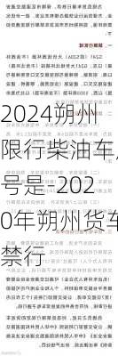 2024朔州限行柴油车尾号是-2020年朔州货车禁行