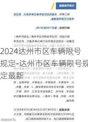 2024达州市区车辆限号规定-达州市区车辆限号规定最新