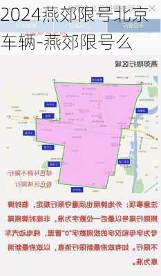 2024燕郊限号北京车辆-燕郊限号么