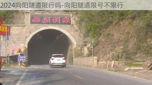 2024向阳隧道限行吗-向阳隧道限号不限行