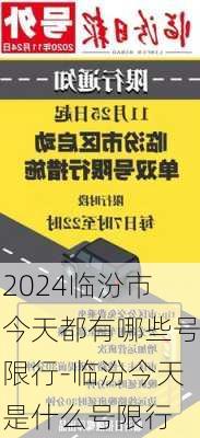 2024临汾市今天都有哪些号限行-临汾今天是什么号限行