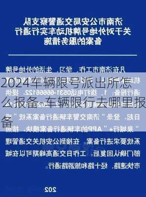 2024车辆限号派出所怎么报备-车辆限行去哪里报备