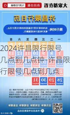 2024许昌限行限号几点到几点钟-许昌限行限号几点到几点