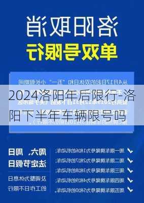 2024洛阳年后限行-洛阳下半年车辆限号吗