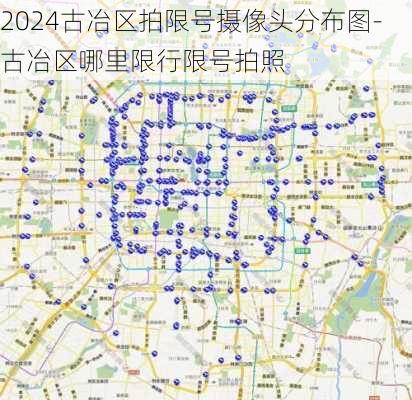 2024古冶区拍限号摄像头分布图-古冶区哪里限行限号拍照