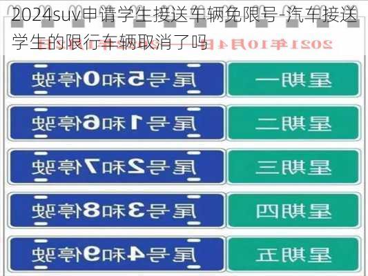 2024suv申请学生接送车辆免限号-汽车接送学生的限行车辆取消了吗