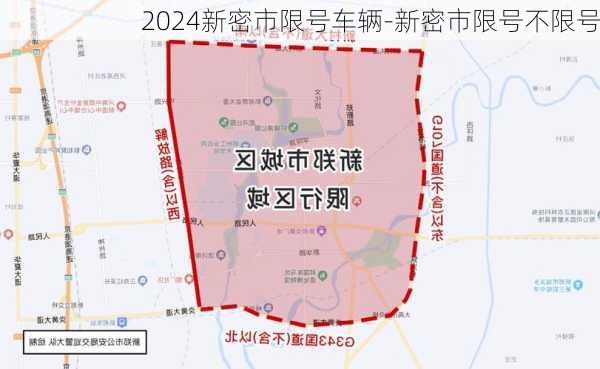 2024新密市限号车辆-新密市限号不限号