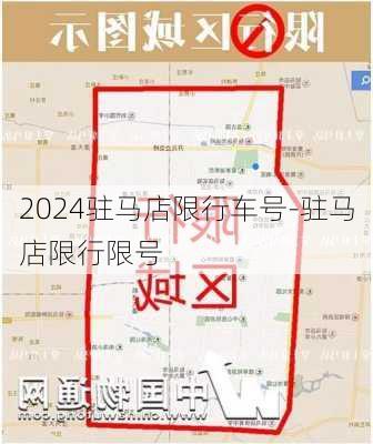 2024驻马店限行车号-驻马店限行限号