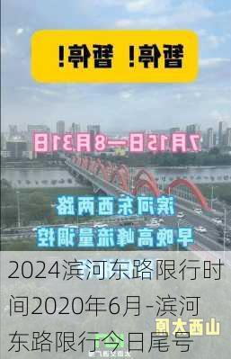 2024滨河东路限行时间2020年6月-滨河东路限行今日尾号