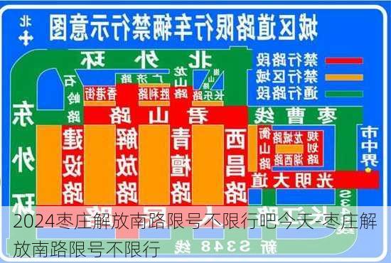 2024枣庄解放南路限号不限行吧今天-枣庄解放南路限号不限行