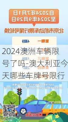 2024澳洲车辆限号了吗-澳大利亚今天哪些车牌号限行