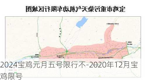 2024宝鸡元月五号限行不-2020年12月宝鸡限号