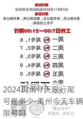 2024禹州今天限行尾号是多少-禹州今天车辆限号吗