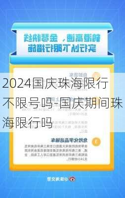 2024国庆珠海限行不限号吗-国庆期间珠海限行吗