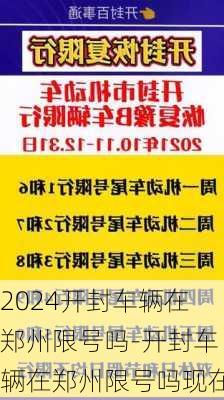 2024开封车辆在郑州限号吗-开封车辆在郑州限号吗现在