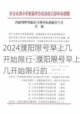 2024濮阳限号早上几开始限行-濮阳限号早上几开始限行的