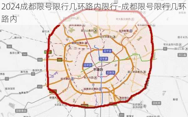 2024成都限号限行几环路内限行-成都限号限行几环路内