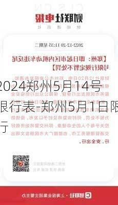 2024郑州5月14号限行表-郑州5月1日限行