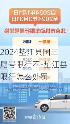 2024垫江县国三尾号限行不-垫江县限行怎么处罚