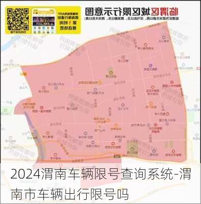 2024渭南车辆限号查询系统-渭南市车辆出行限号吗