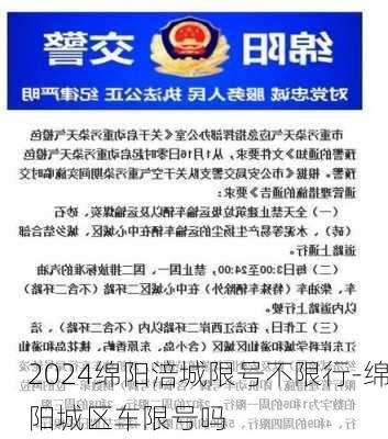 2024绵阳涪城限号不限行-绵阳城区车限号吗