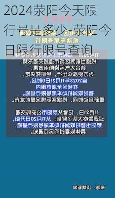 2024荥阳今天限行号是多少-荥阳今日限行限号查询