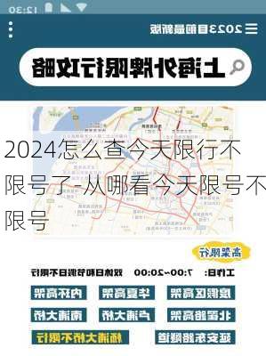 2024怎么查今天限行不限号了-从哪看今天限号不限号