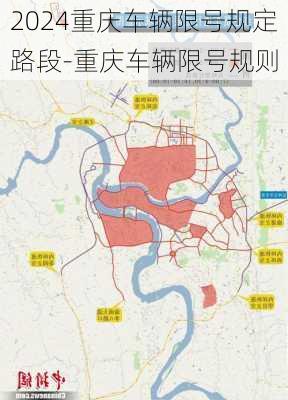 2024重庆车辆限号规定路段-重庆车辆限号规则