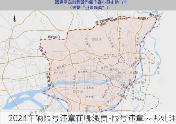 2024车辆限号违章在哪缴费-限号违章去哪处理