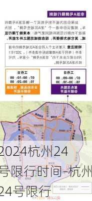 2024杭州24号限行时间-杭州24号限行