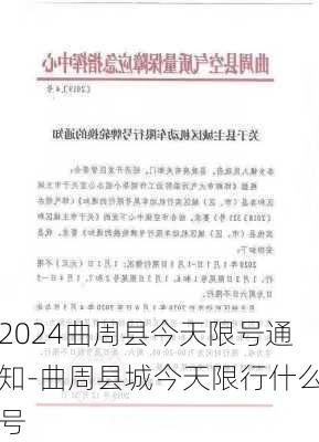 2024曲周县今天限号通知-曲周县城今天限行什么号