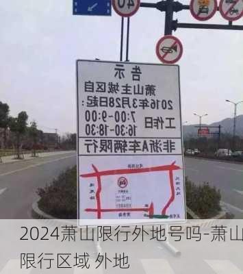 2024萧山限行外地号吗-萧山限行区域 外地