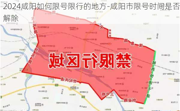 2024咸阳如何限号限行的地方-咸阳市限号时间是否解除